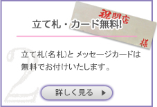 立て札・カード無料!