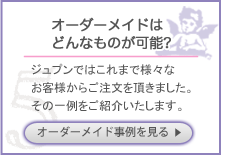 オーダーメイドはどんなものが可能?