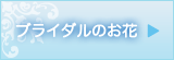 ブライダルのお花