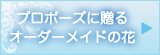 プロポーズに贈るオーダーメイドの花