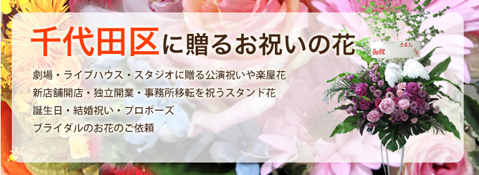 千代田区に贈るお祝いの花