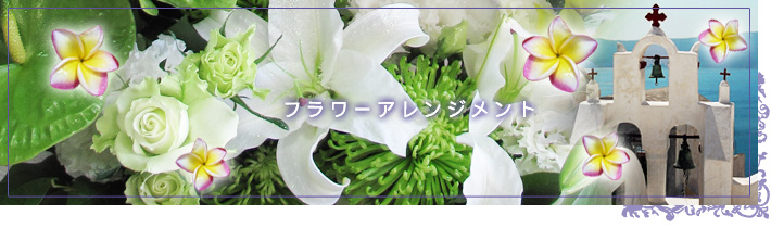 フラワーアレンジメント