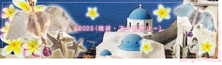 雑貨、天使雑貨