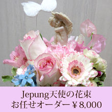 結婚記念日 天使のお任せ花束￥8400