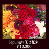 誕生日 花 ジュプンお任せ花束10000