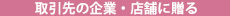 取引先に贈る移転祝いの場合