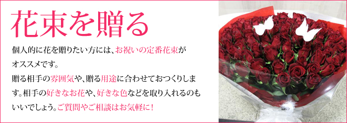 結婚記念日 花束を贈る