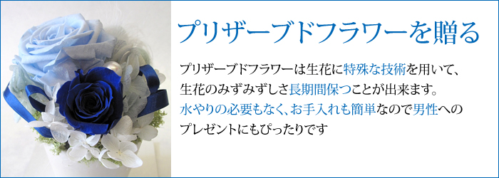 還暦祝い 60歳の誕生日に贈る花  プリザーブドフラワーを贈る