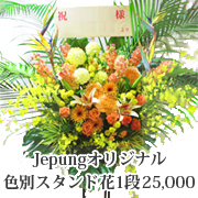 開店祝い おまかせスタンド花1段(オプション付)