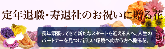 定年退職・寿退社のお祝いの花