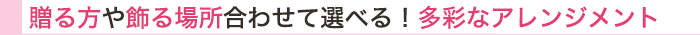 発表会 花 見る人の心を掴む！雰囲気抜群のアレンジメント