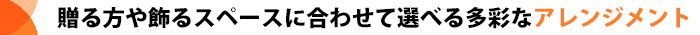 見る人の心を掴む！雰囲気抜群のアレンジメント