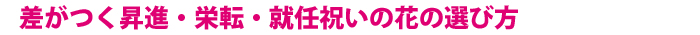 差がつく昇進・栄転・就任祝いのお花の選び方