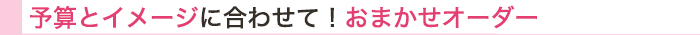 結婚記念日 花 予算とイメージに合わせたおまかせアレンジ