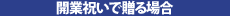 開業祝いで贈る場合