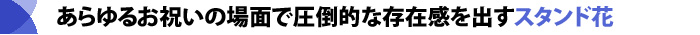 あらゆるお祝いの場面で圧倒的な存在感を出すスタンド花