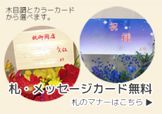 周年祝いの花 立札・カード無料