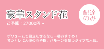 公演祝い 出演祝いの花　スタンド花