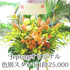 展覧会・個展祝いの花 色別スタンド花 1段20000