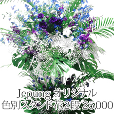 楽屋花 公演祝いの花 色別スタンド花 2段21000