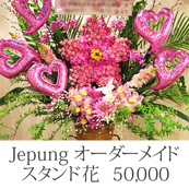 展覧会・個展祝いの花 色別スタンド花 2段50000