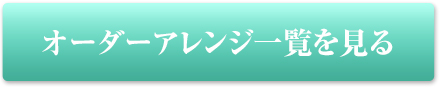 オーダーアレンジ一覧を見る