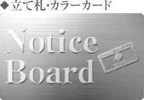 立て札・カラーカード