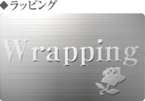 ラッピング
