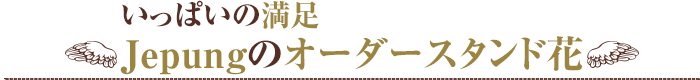 いっぱいの満足Jepungのオーダースタンド花