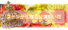 ファンから贈る公演祝い花