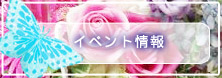 イベント情報