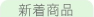 新着商品