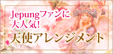 天使のアレンジメント