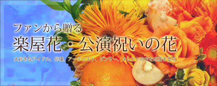 ファンから送る華やかな舞台に花やかなお花を
