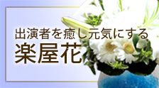 楽屋に贈る