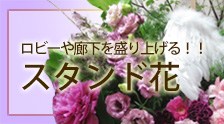 大きなお花を贈る