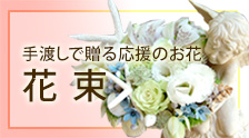 手渡しで贈る
