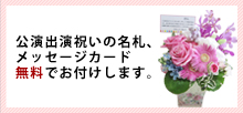 名札、メッセージカード無料でお付けします。