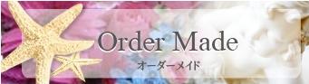オーダーメイドフラワー