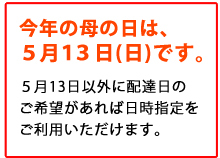 今年の母の日は5月13日です。