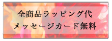 ラッピング・メッセージカード無料