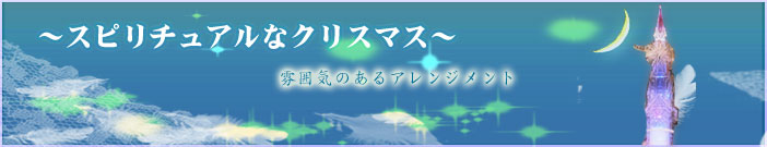 スピリチュアルなクリスマス