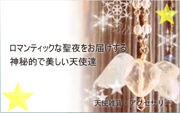 天使アクセサリー