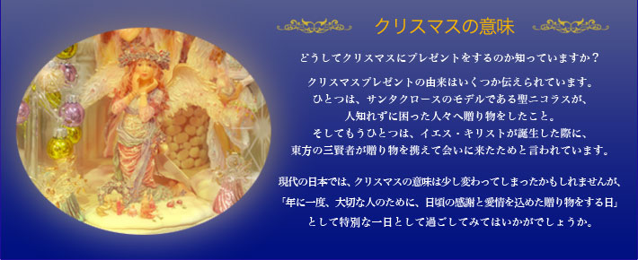 クリスマスプレゼントのは、キリストの誕生を祝うということと、サンタの由来となった聖ニコラスが貧しい人々に贈り物を送ったという話から始まったとされています。クリスマスは大切な人に贈り物をしてみましょう。