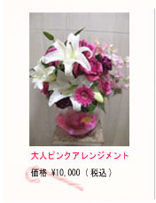 大人ピンクアレンジメント