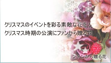 クリスマスイベント向けの花