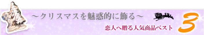 恋人へ贈る人気商品ベスト３