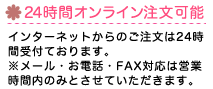 24時間オンライン注文可能