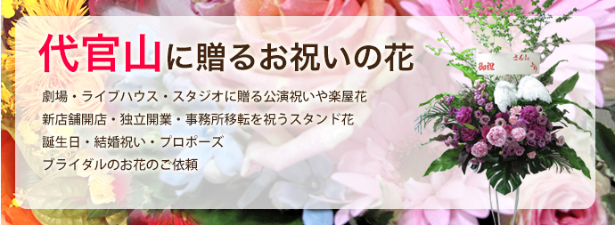 代官山町に贈るお祝いの花