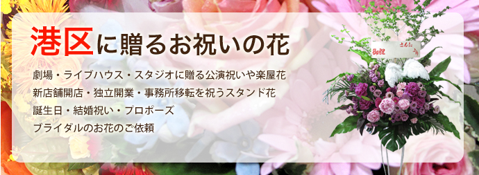 港区に贈るお祝いの花 東京都目黒区のお花屋さん Jepung ジュプン